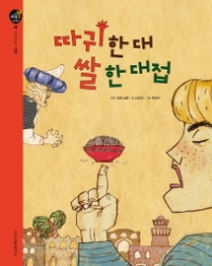 따귀 한 대 쌀 한 대접 (마음봄 인성동화 - 공평)